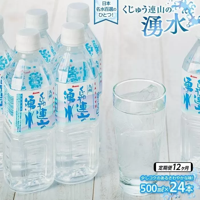 【定期便12か月】【日本名水百選】くじゅう連山の湧水 500ml×24本（1ケース）