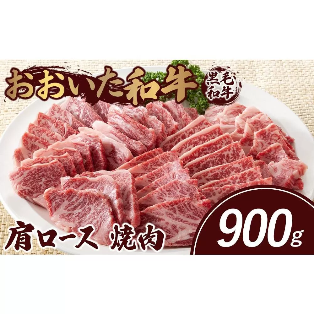 おおいた和牛 肩ロース 焼肉 900g