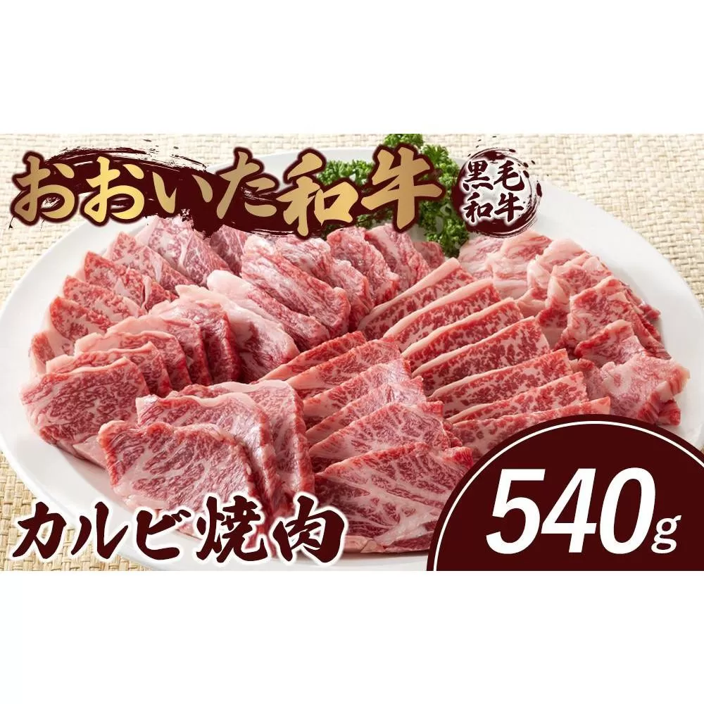 おおいた和牛 カルビ焼肉 540g