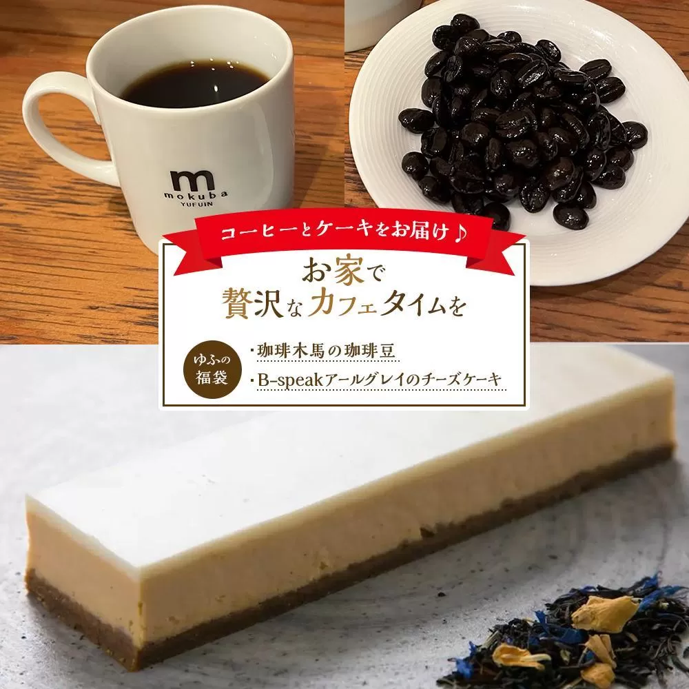 ＜お家で贅沢なカフェタイムを＞湯布院からこだわりのコーヒーとケーキをお届け♪【ゆふの福袋】