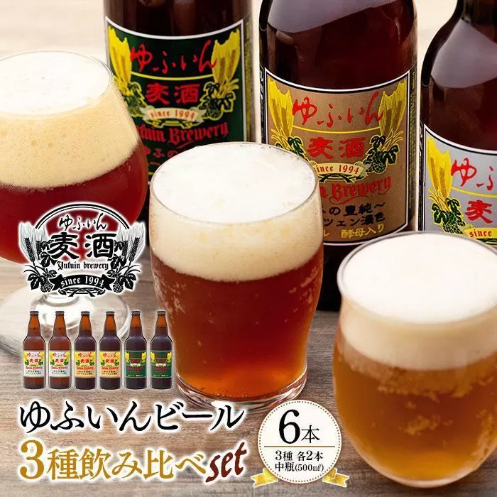 【お歳暮】ゆふいんビール３種飲み比べセット＜3種各2本 中瓶(500ml)＞