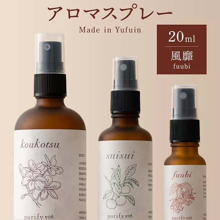 【Made in Yufuin】アロマスプレー（fuubi | 風靡）20ml　1本