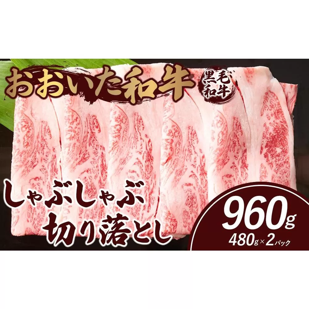 おおいた和牛 しゃぶしゃぶ 切り落とし 960g（480g×2パック）