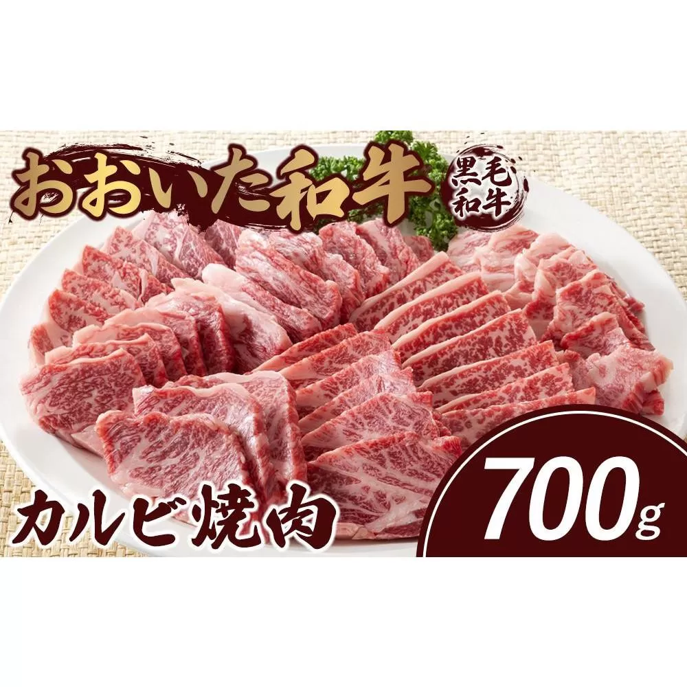 おおいた和牛 カルビ焼肉 700g