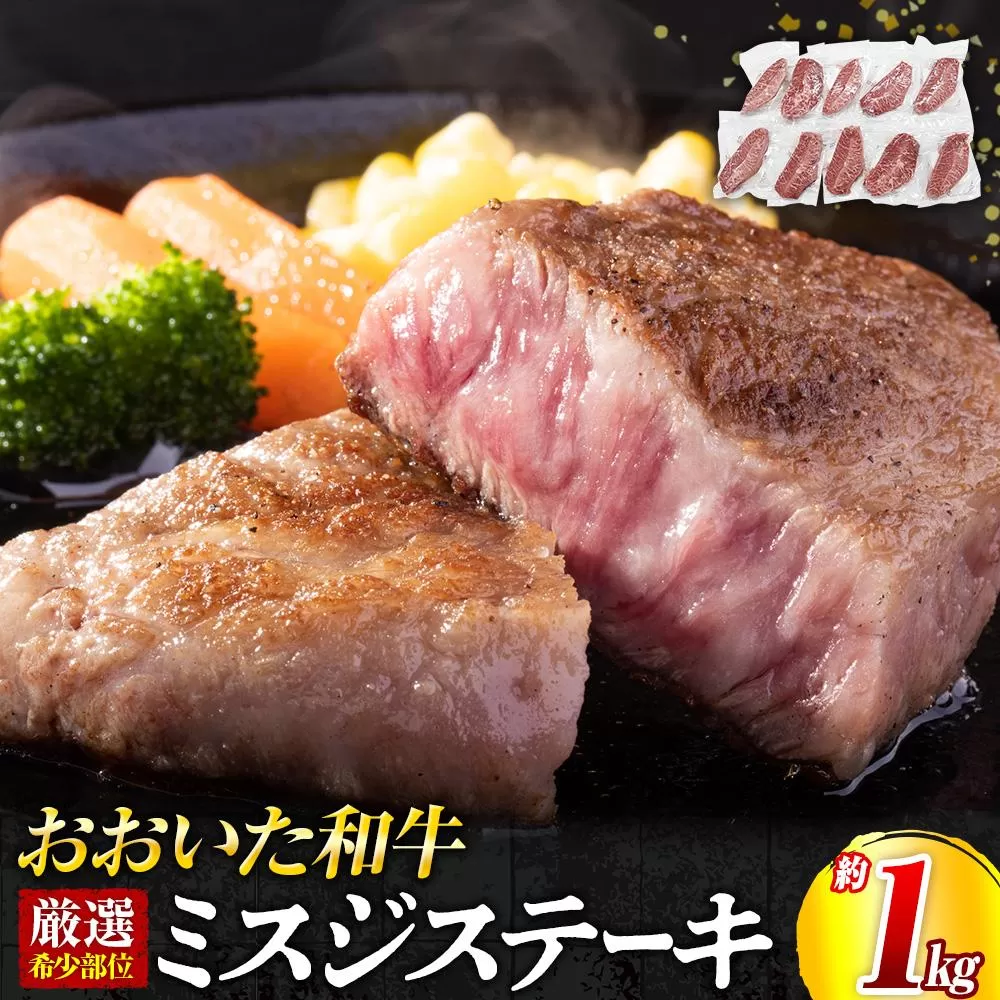 【厳選希少部位】おおいた和牛 ミスジステーキ 約1kg（100g×10p）