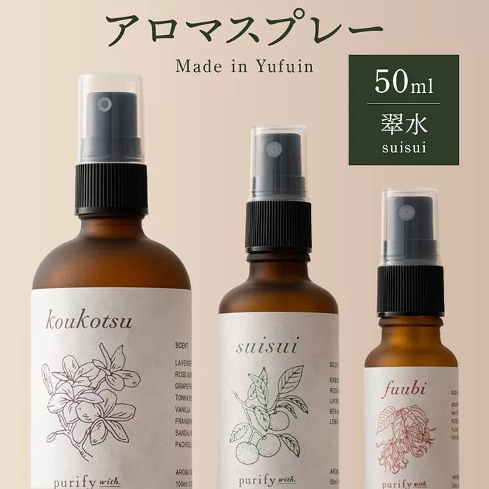 【Made in Yufuin】アロマスプレー（suisui | 翠水）50ml　1本