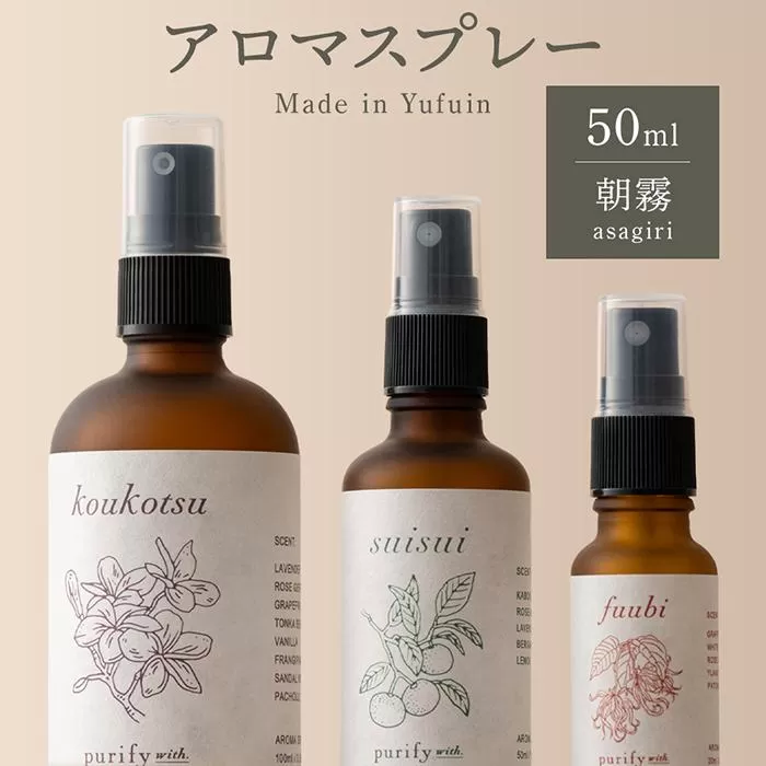 【Made in Yufuin】アロマスプレー（asagiri | 朝霧）50ml　1本