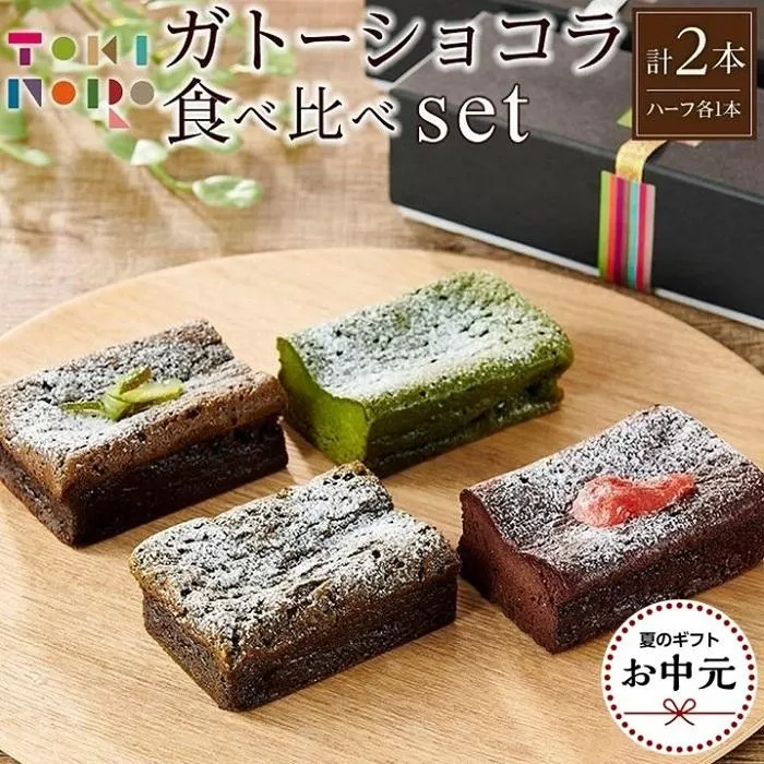 【お中元用】ガトーショコラ 食べ比べ セット（チョコ＋ほうじ茶ハーフ／抹茶＋和紅茶ハーフ）【由布院ときの色】