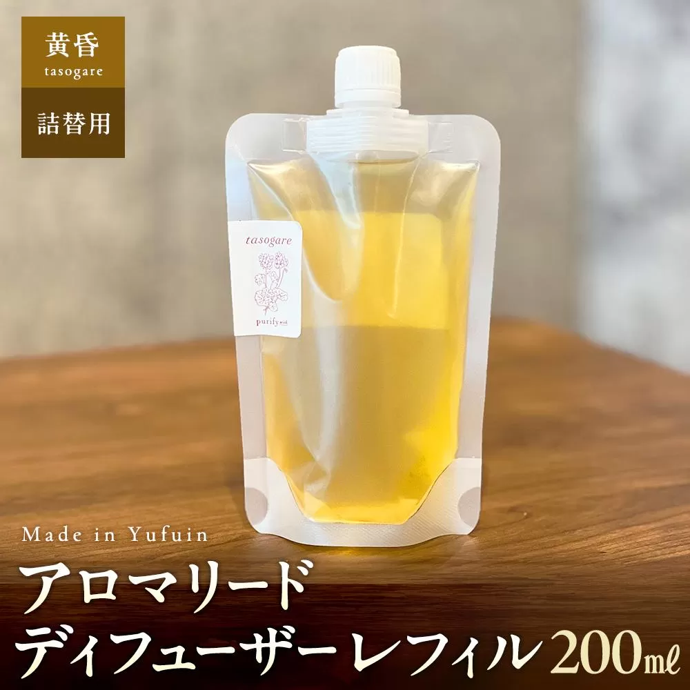 【Made in Yufuin】(詰め替え用) アロマリードディフューザーレフィル（tasogare | 黄昏）200ml