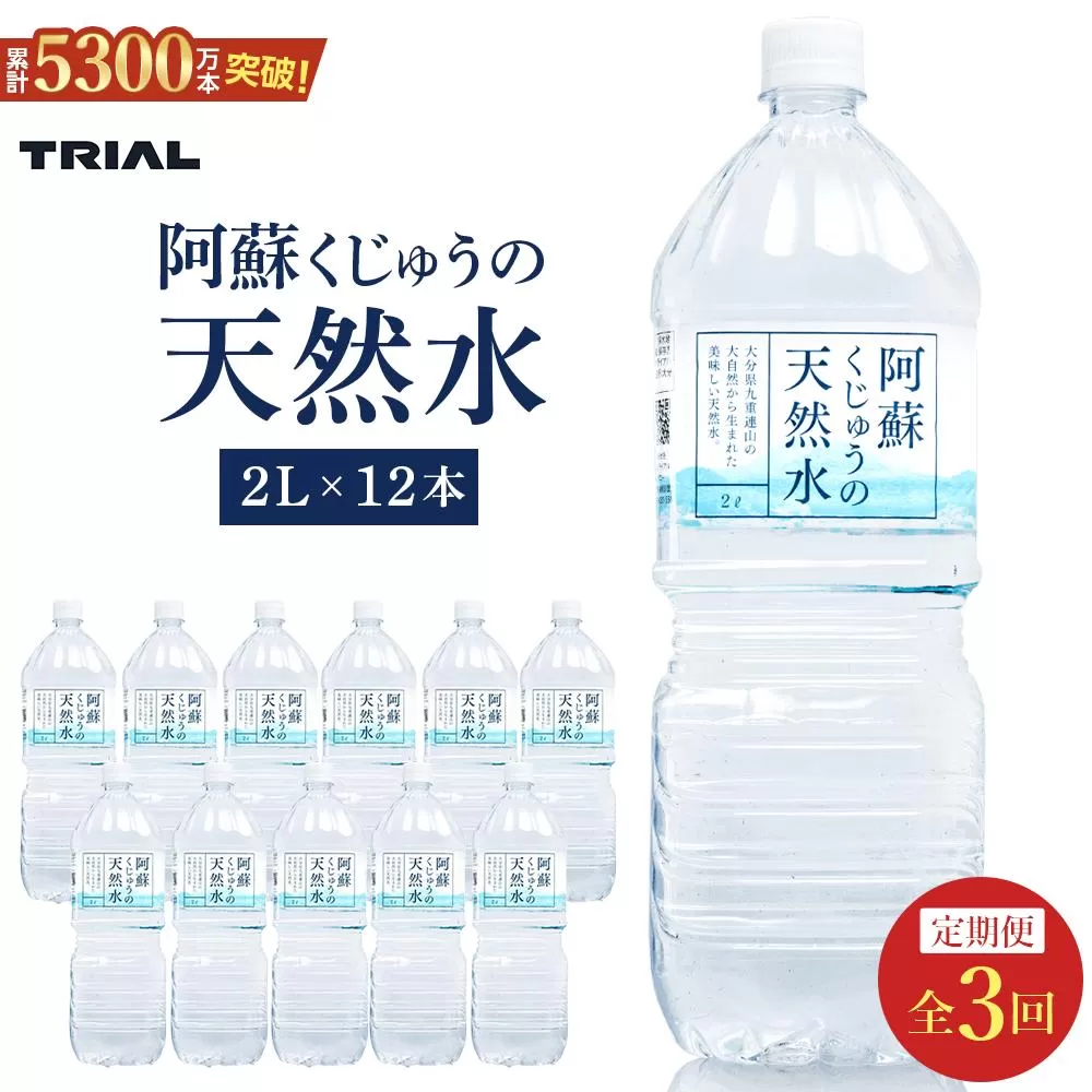 【定期便 全3回】阿蘇くじゅうの天然水 2L×12本（6本×2ケース）【名水百選】＜天然シリカ71mg/L　硬度約41mg/L＞トライアル