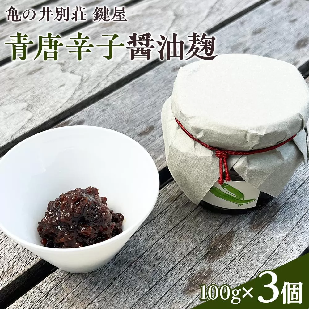 【亀の井別荘 鍵屋】青唐辛子醤油麹 100g × 3個 セット