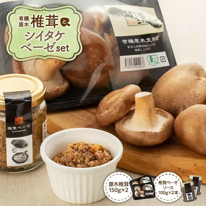 湯布院【有機原木椎茸】とシイタケベーゼ100g×2本セット