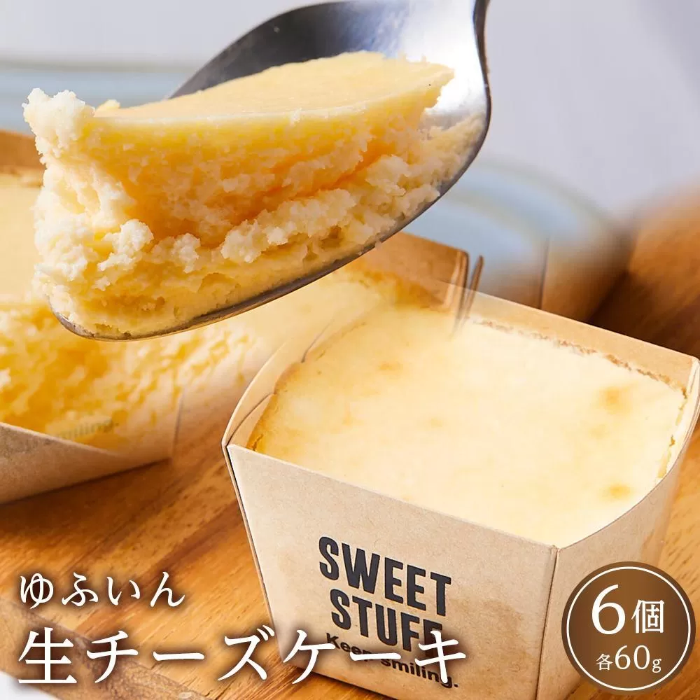 ＜なめらか食感＞ゆふいん 生チーズケーキ 60g×6個 セット