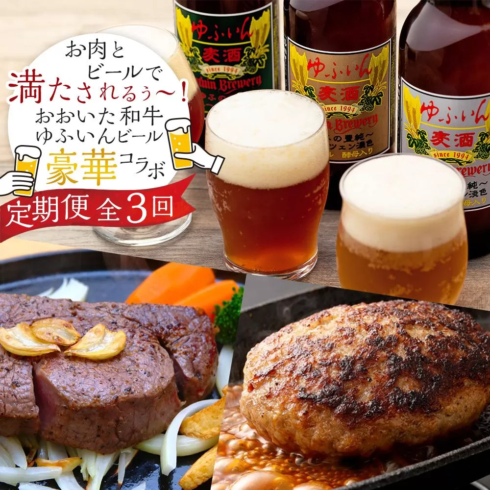 【定期便 全3回】お肉とビールで満たされるぅ～！おおいた和牛・ゆふいんビール の豪華コラボ定期便（合挽ハンバーグ10個・ビール３本・ヒレステーキ３枚）