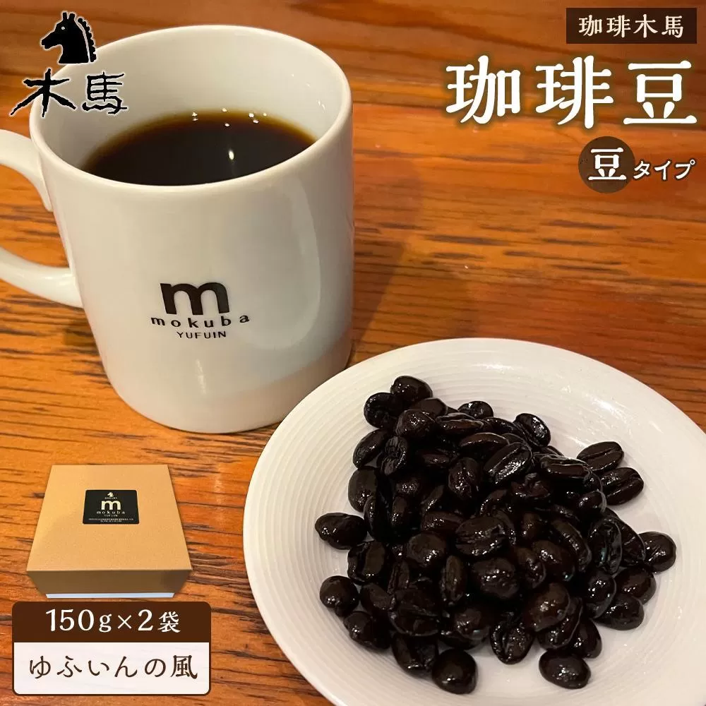 【豆】珈琲豆「ゆふいんの風」150g×2袋＜珈琲木馬＞