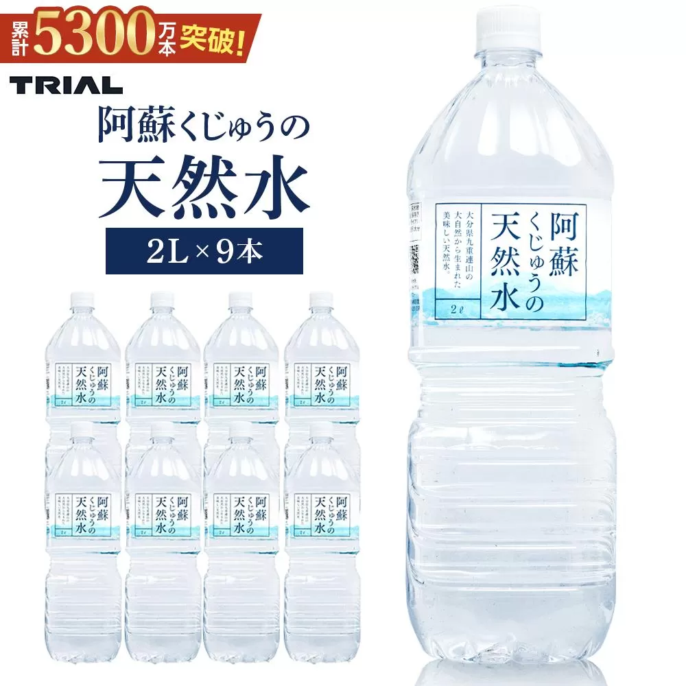 阿蘇くじゅうの天然水 2L×9本（1ケース）【名水百選】＜天然シリカ71mg/L　硬度約41mg/L＞トライアル