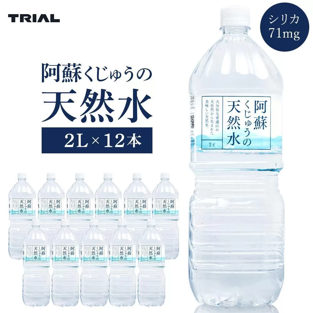 阿蘇くじゅうの天然水 2L×12本（6本×2ケース）【名水百選】＜天然シリカ71mg/L　硬度約41mg/L＞