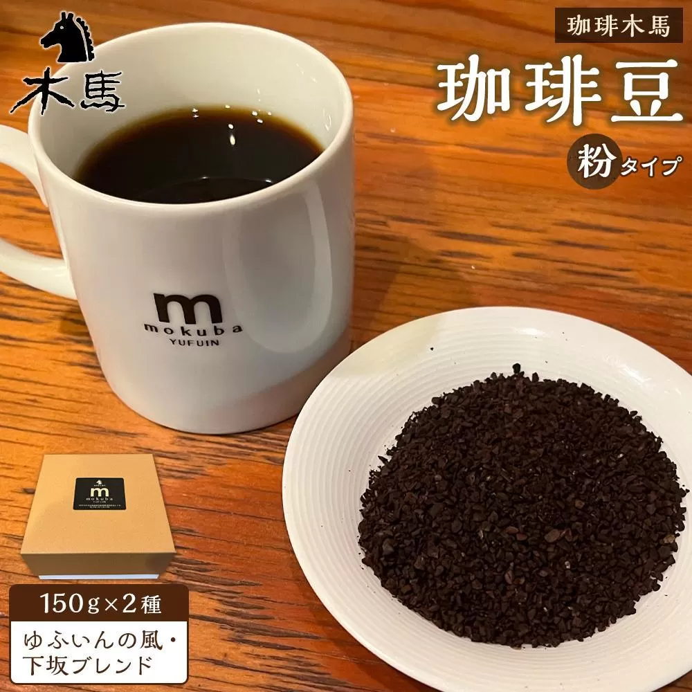 【粉】珈琲豆 150g×2種（ゆふいんの風・下坂ブレンド）セット＜珈琲木馬＞