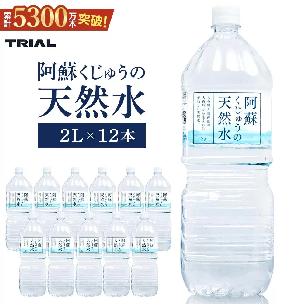 阿蘇くじゅうの天然水 2L×12本（6本×2ケース）【名水百選】＜天然シリカ71mg/L　硬度約41mg/L＞トライアル