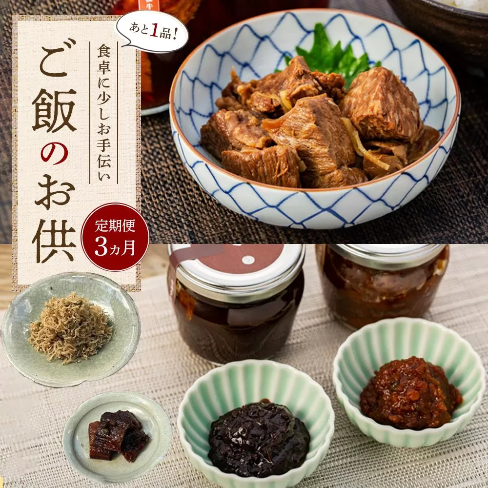 【定期便 3か月】＜あと1品！＞食卓に少しお手伝い！ご飯のお供