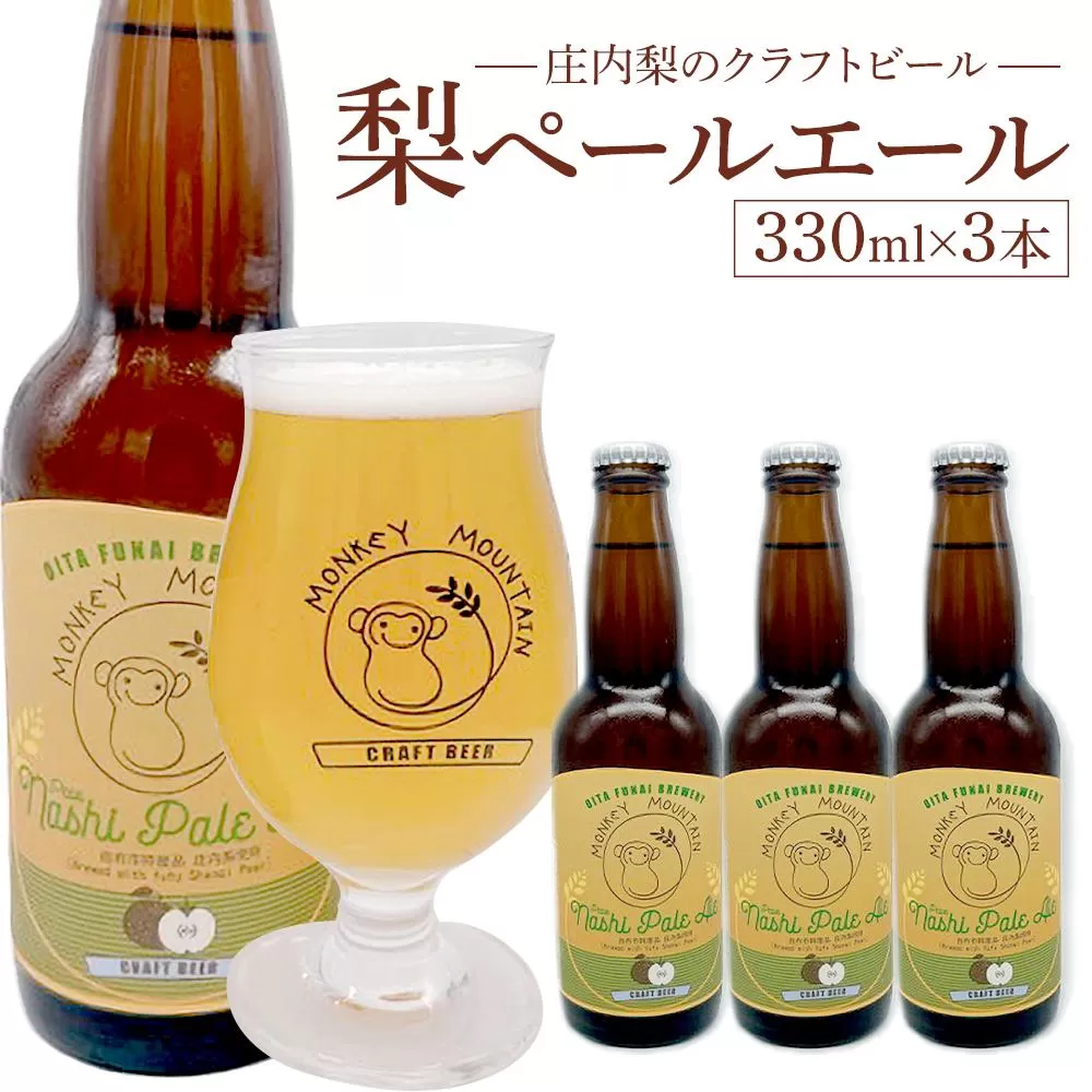 庄内梨のクラフトビール ペールエール 330ml × 3本 セット＜モンキーマウンテン＞