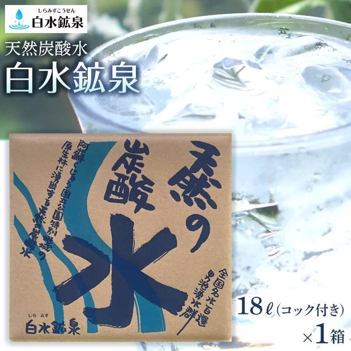 天然炭酸水 白水鉱泉 18Ｌ×1箱