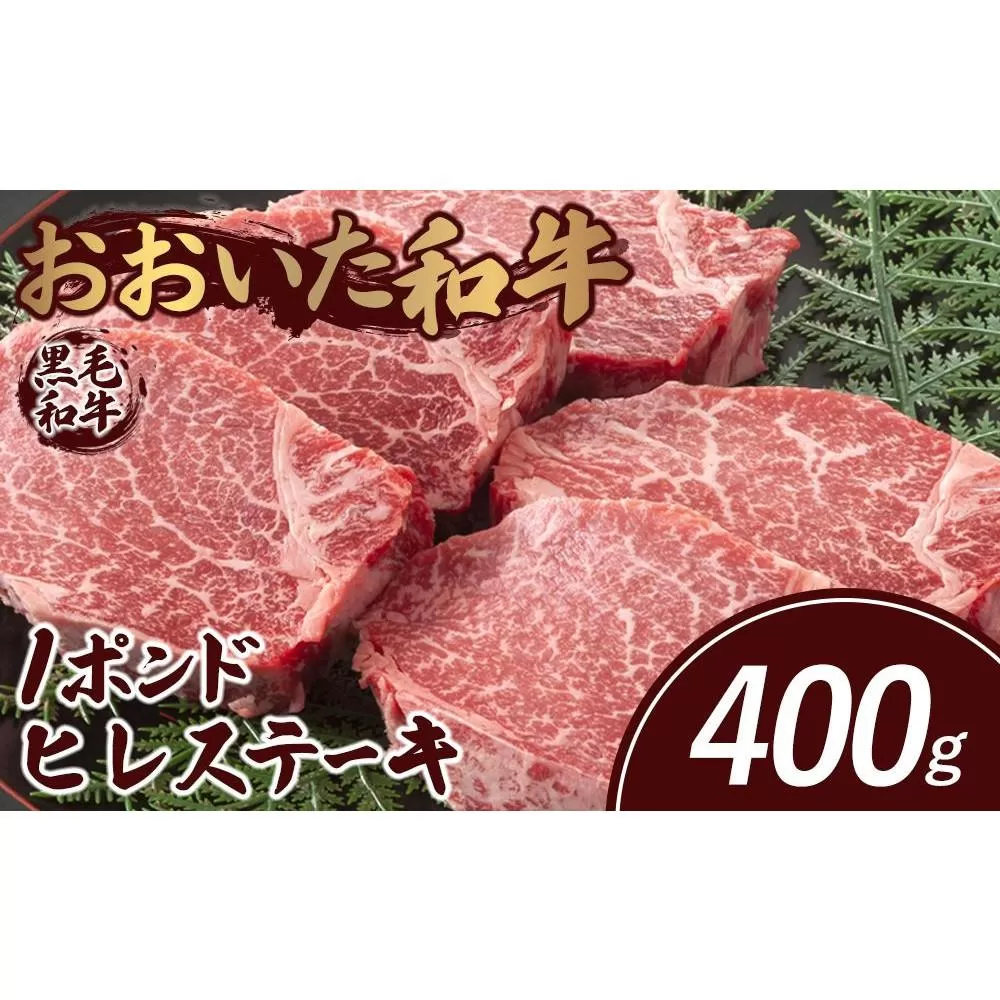 おおいた和牛 約１ポンド ヒレステーキ 400g