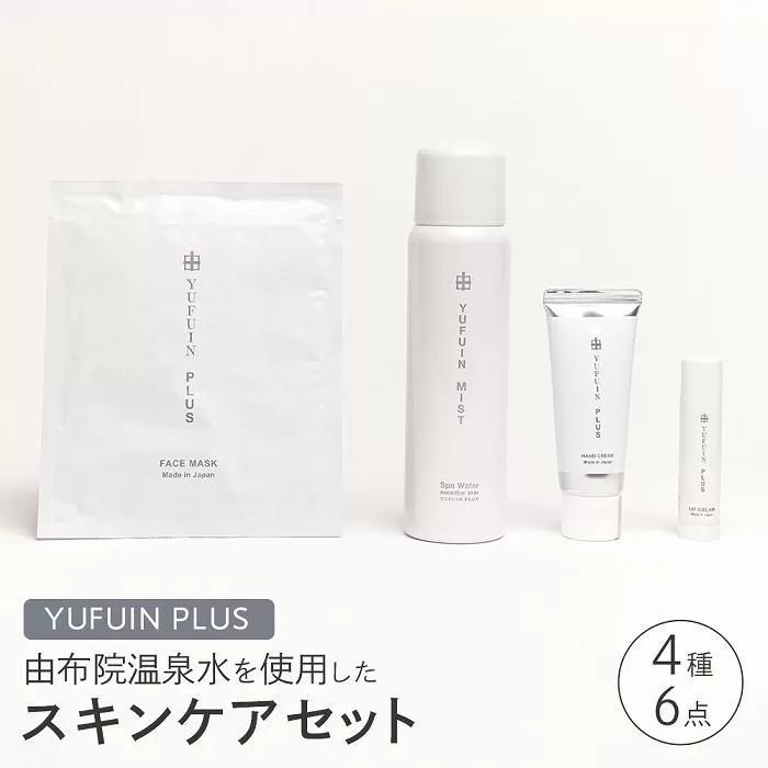 【YUFUIN PLUS】由布院温泉水を使用したスキンケア 4種／6点セット（ゆふいんミスト・フェイスマスク・ハンドクリーム・リップクリーム