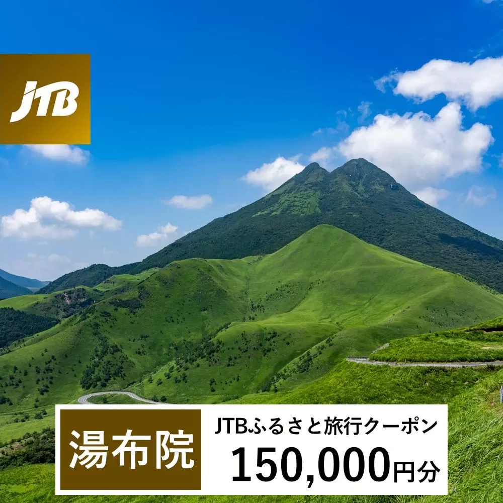 【湯布院、由布院、湯平、塚原高原】JTBふるさと旅行クーポン（Eメール発行）（150,000円分）