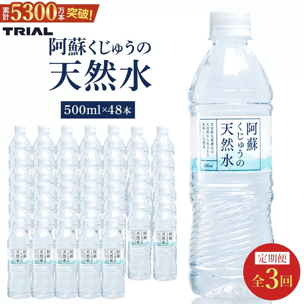 【定期便 全3回】阿蘇くじゅうの天然水 500ml×48本（24本×2ケース）【名水百選】＜天然シリカ71mg/L　硬度約41mg/L＞トライアル