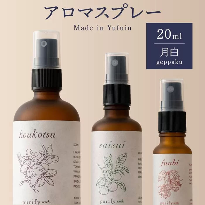 【Made in Yufuin】アロマスプレー（geppaku | 月白）20ml　1本