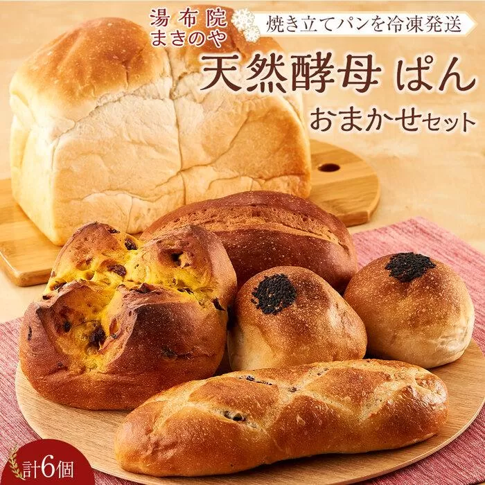 湯布院まきのや 天然酵母ぱん おまかせセット 計6個＜焼き立てパンを冷凍発送＞