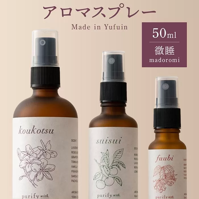 【Made in Yufuin】アロマスプレー（madoromi | 微睡）50ml　1本