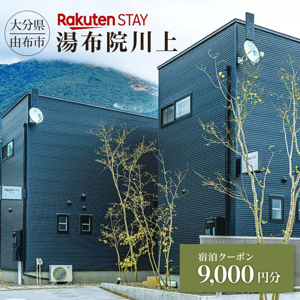 Rakuten STAY 湯布院川上 宿泊クーポン 9,000円