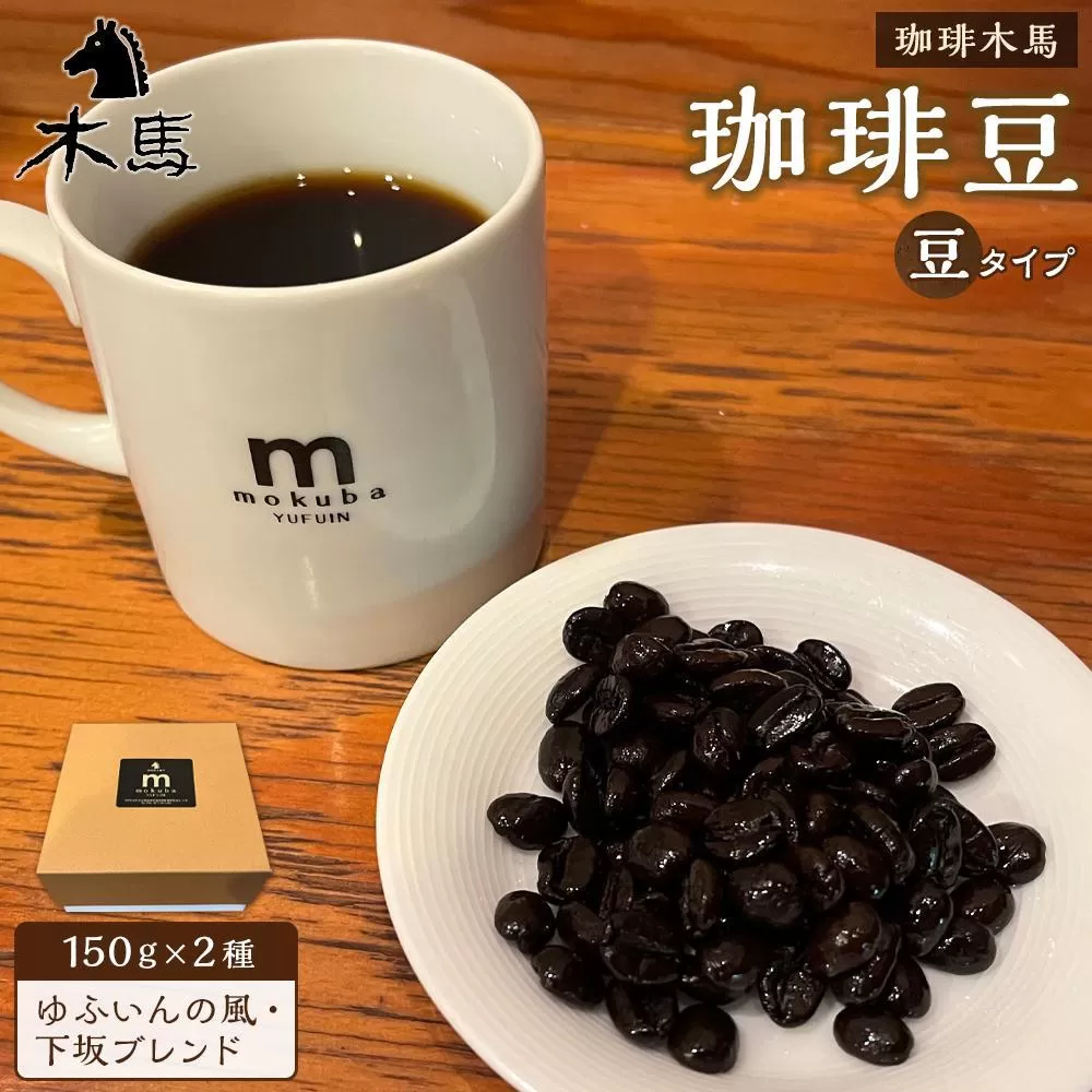 【豆】珈琲豆 150g×2種（ゆふいんの風・下坂ブレンド）セット＜珈琲木馬＞