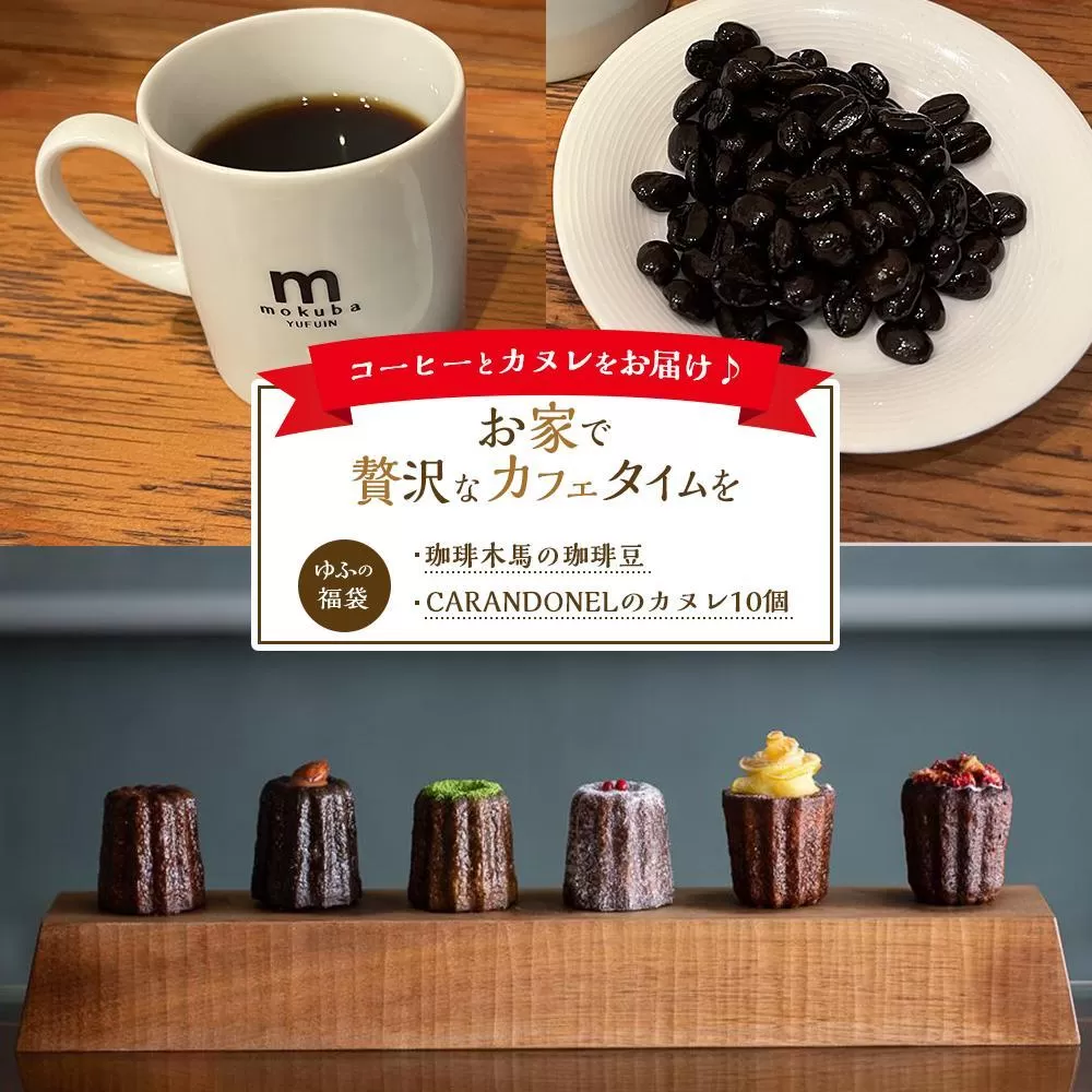 ＜お家で贅沢なカフェタイムを＞湯布院からこだわりのコーヒーとカヌレをお届け♪【ゆふの福袋】