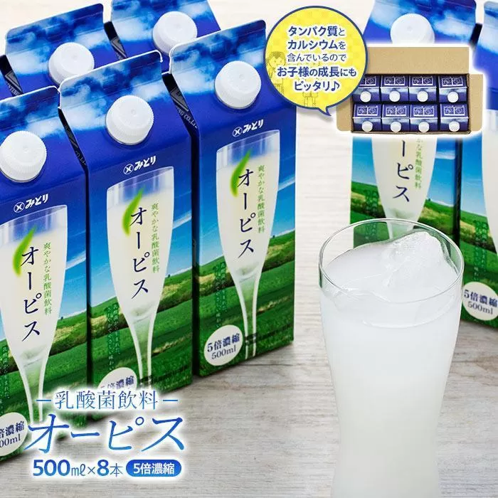 ＜爽やかでコクのある乳酸菌飲料＞オーピス 500ml×8本