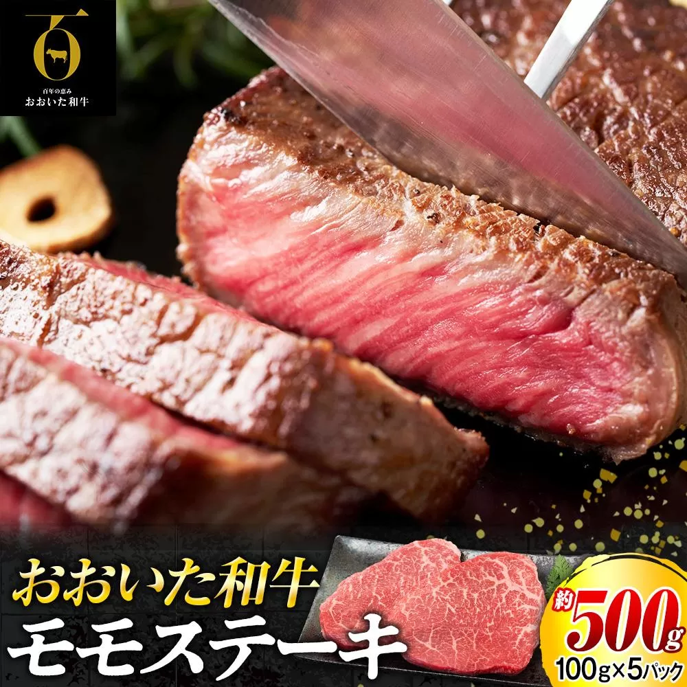 おおいた和牛 モモステーキ 約500g（100g×5p）