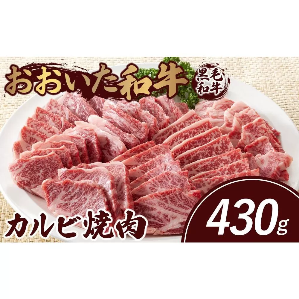 おおいた和牛 カルビ焼肉 430g