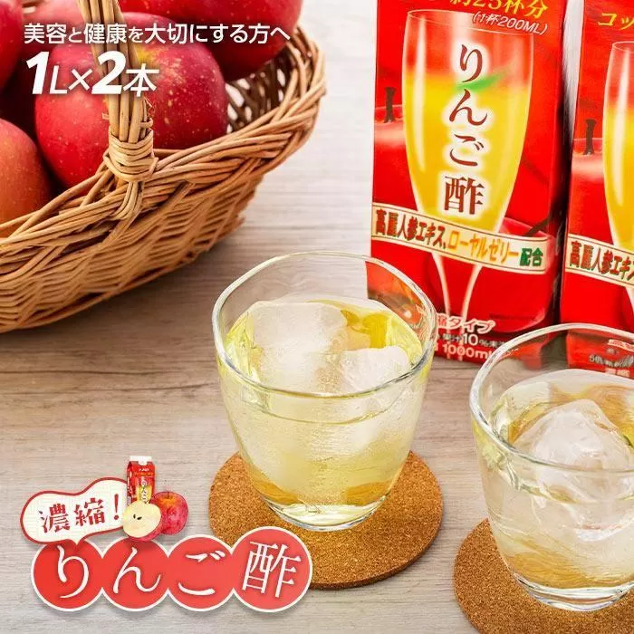 濃縮りんご酢 1000ml×2本（常温保存可能品）