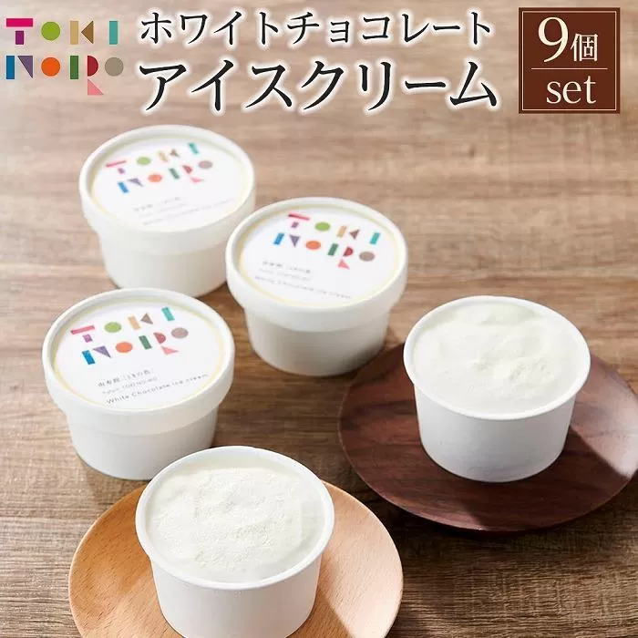 【お歳暮】ホワイトチョコレートアイスクリーム 90ml×9個 セット【由布院ときの色】