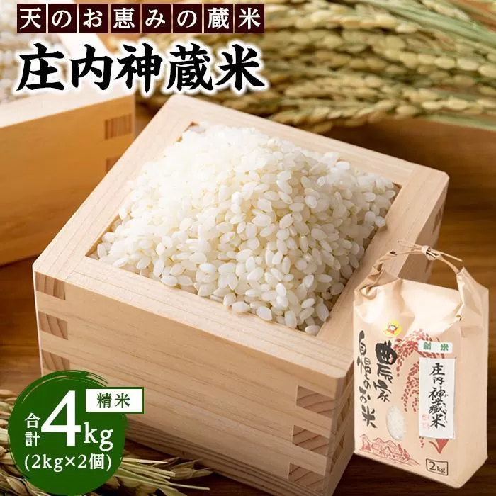 庄内神蔵米（精米）4kg（2kg×2袋）