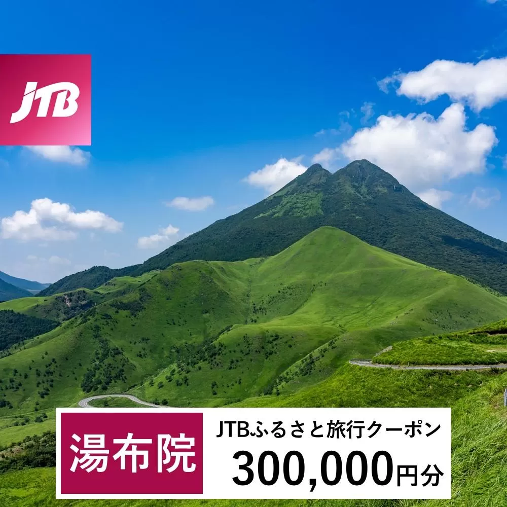 【湯布院、由布院、湯平、塚原高原】JTBふるさと旅行クーポン（Eメール発行）（300,000円分）