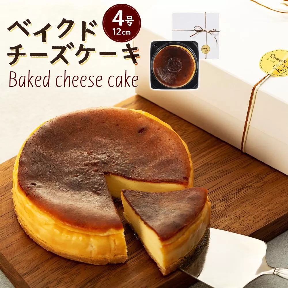 何度も食べたくなるベイクドチーズケーキ 4号（直径12センチ）1ホール