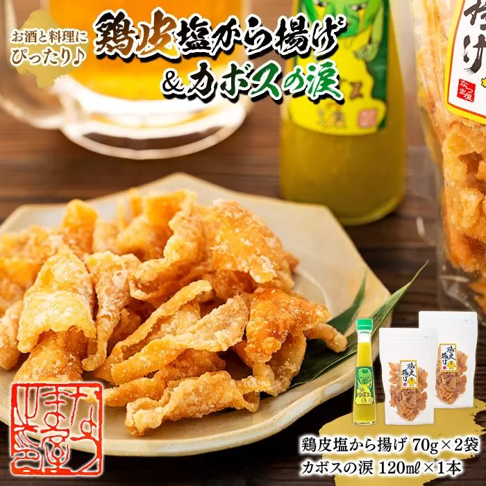 お酒と料理にぴったり♪鶏皮塩から揚げ 70g×2袋＆カボスの涙 120ml×1本