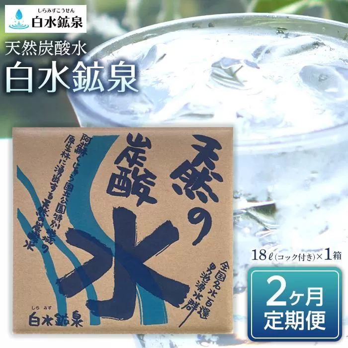 ＜2ヶ月連続お届け 定期便＞天然炭酸水 白水鉱泉 18Ｌ×1箱