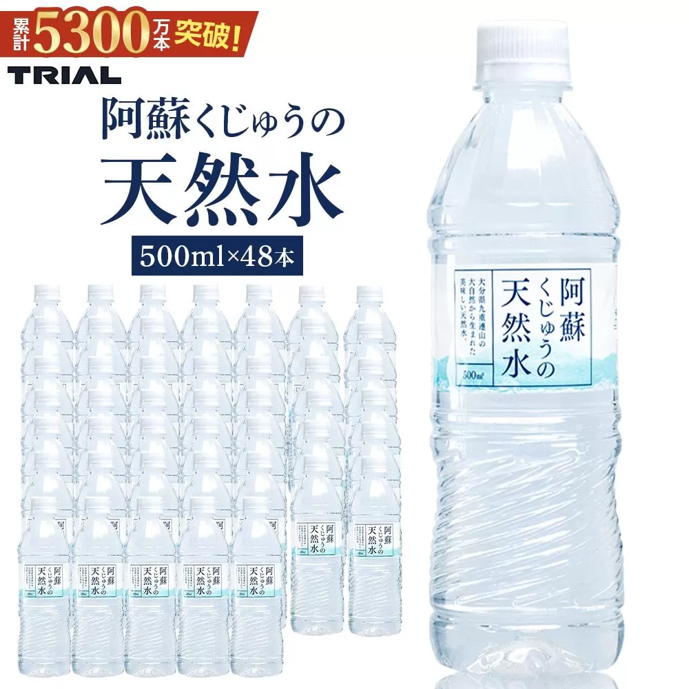 阿蘇くじゅうの天然水 500ml×48本（24本×2ケース）【名水百選】＜天然シリカ71mg/L　硬度約41mg/L＞トライアル