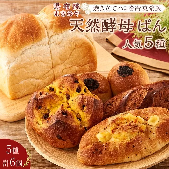 湯布院まきのや 天然酵母ぱん 人気5種（6個）セット＜焼き立てパンを冷凍発送＞