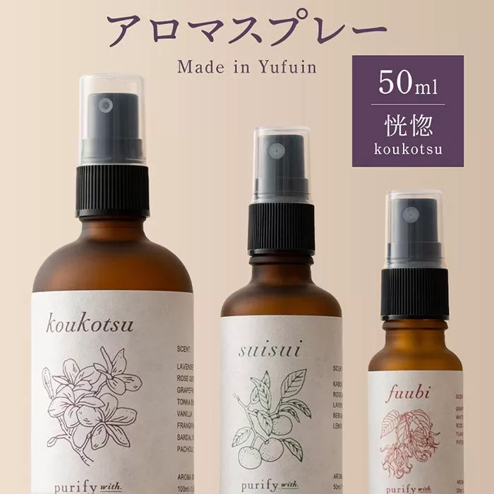 【Made in Yufuin】アロマスプレー（koukotsu | 恍惚）50ml　1本