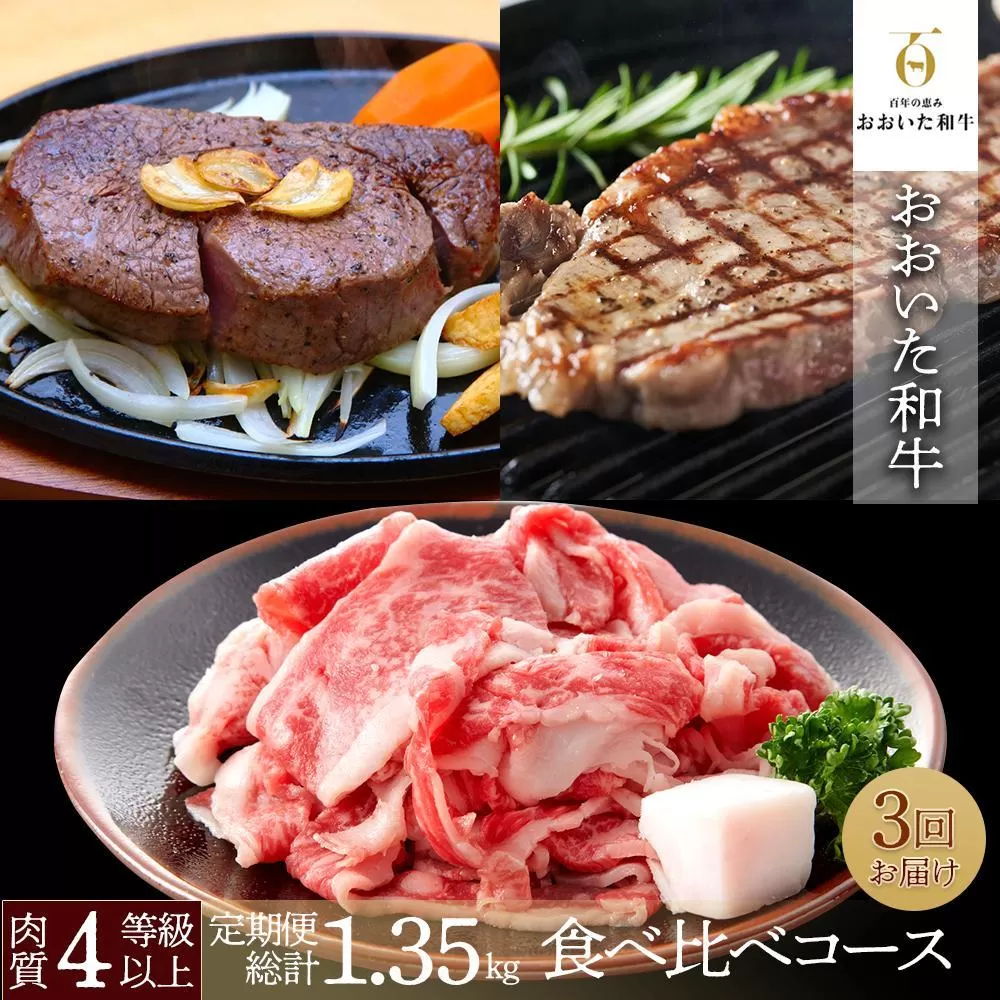 【定期便 全3回】おおいた和牛食べ比べ 満喫コース 総計1.35kg ｜ 肉質4等級以上 こだわりの逸品